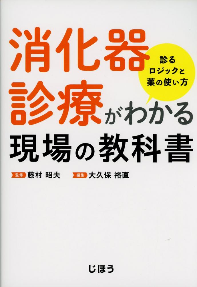 消化器診療がわかる現場の教科書　診るロジックと薬の使い方