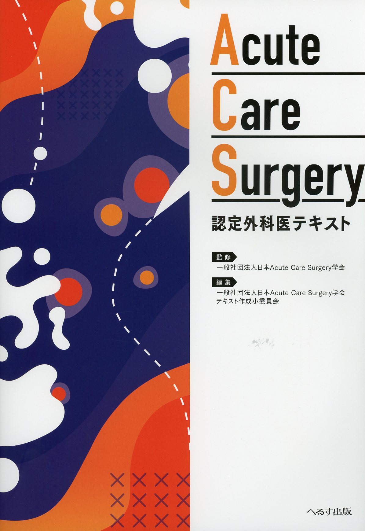 Acute Care Surgery　認定外科医テキスト