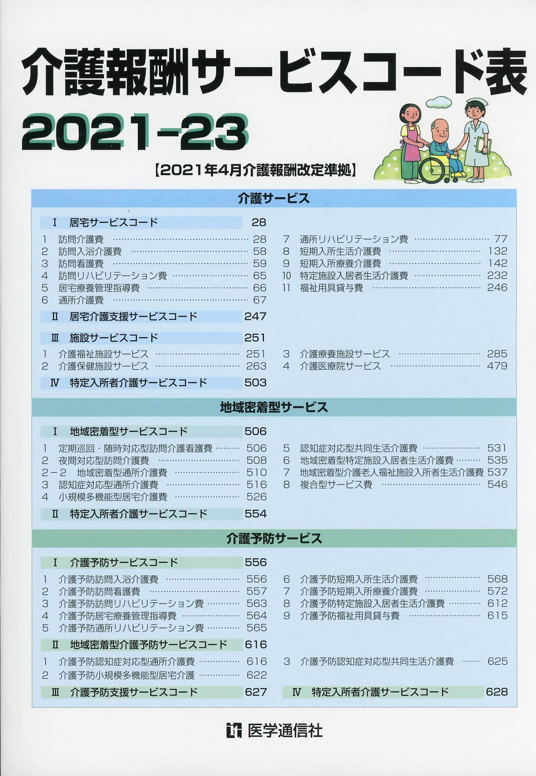 介護報酬サービスコード表　2021-23年版