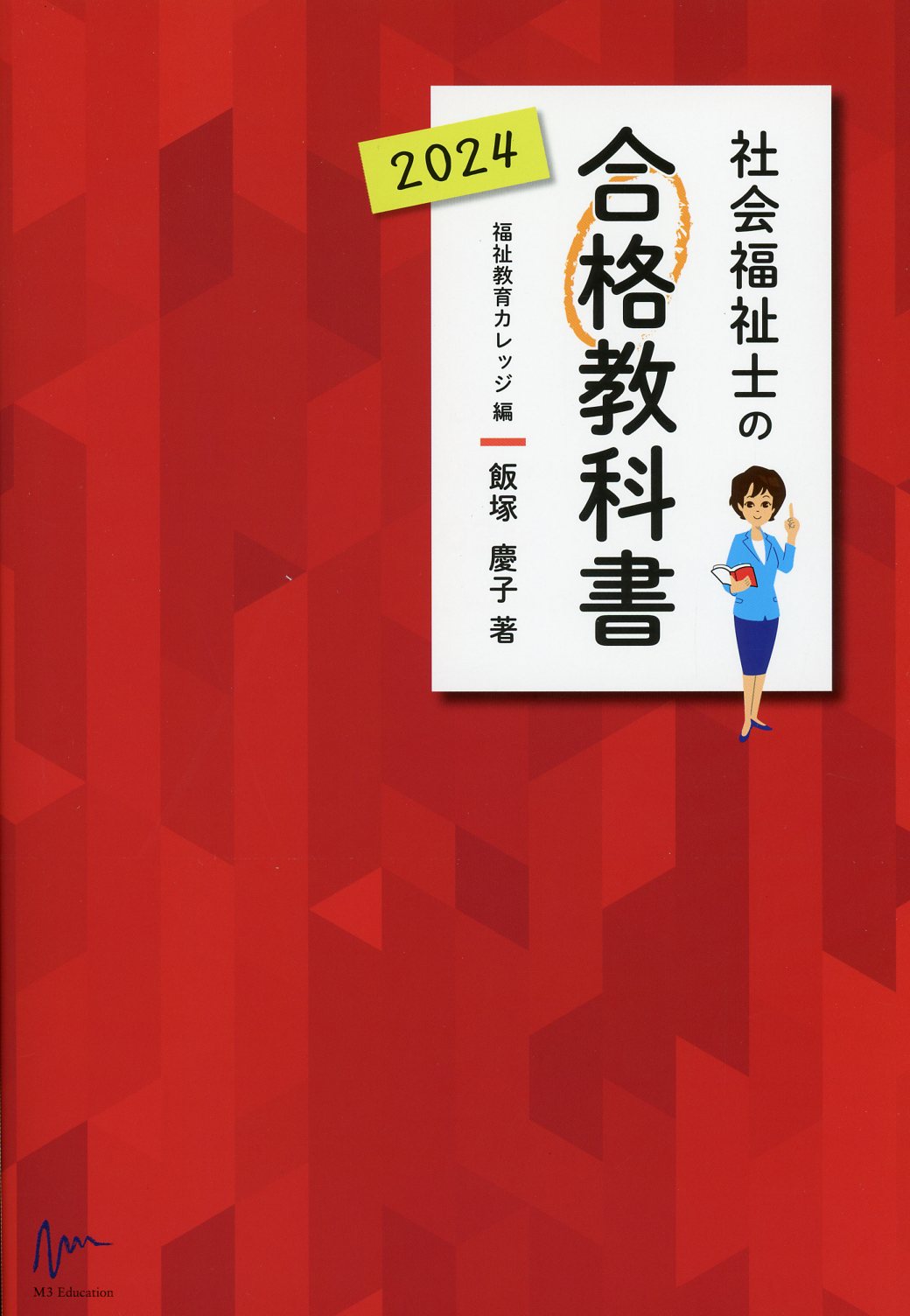 社会福祉士の合格教科書　2024