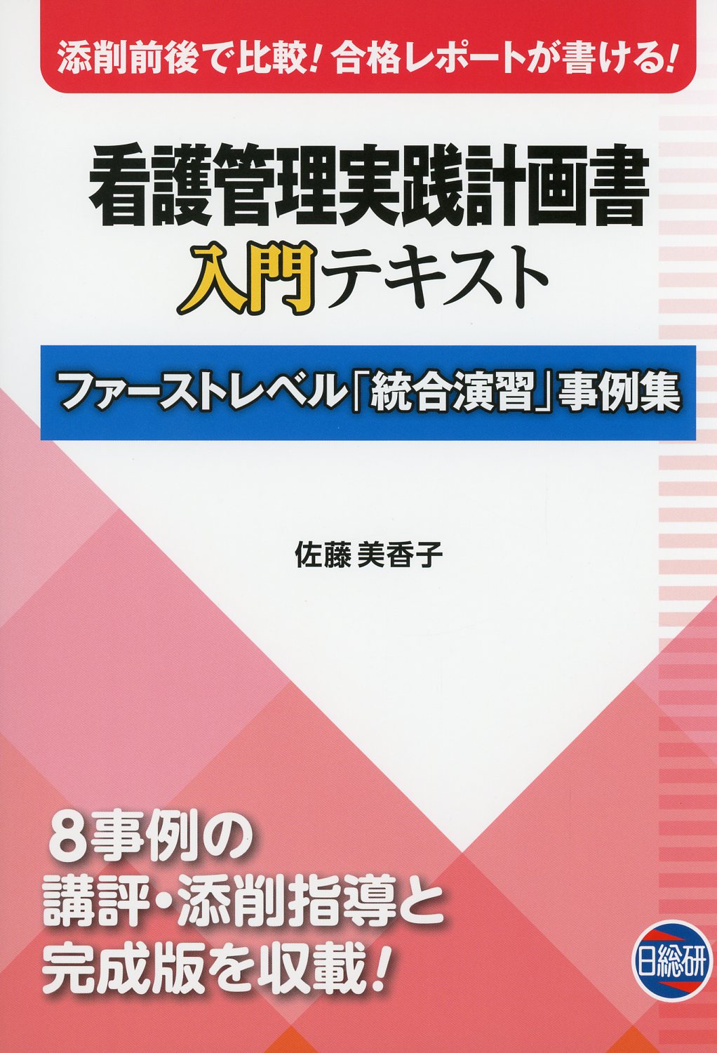 看護管理実践計画書　入門テキスト　ファーストレベル「統合演習」事例集