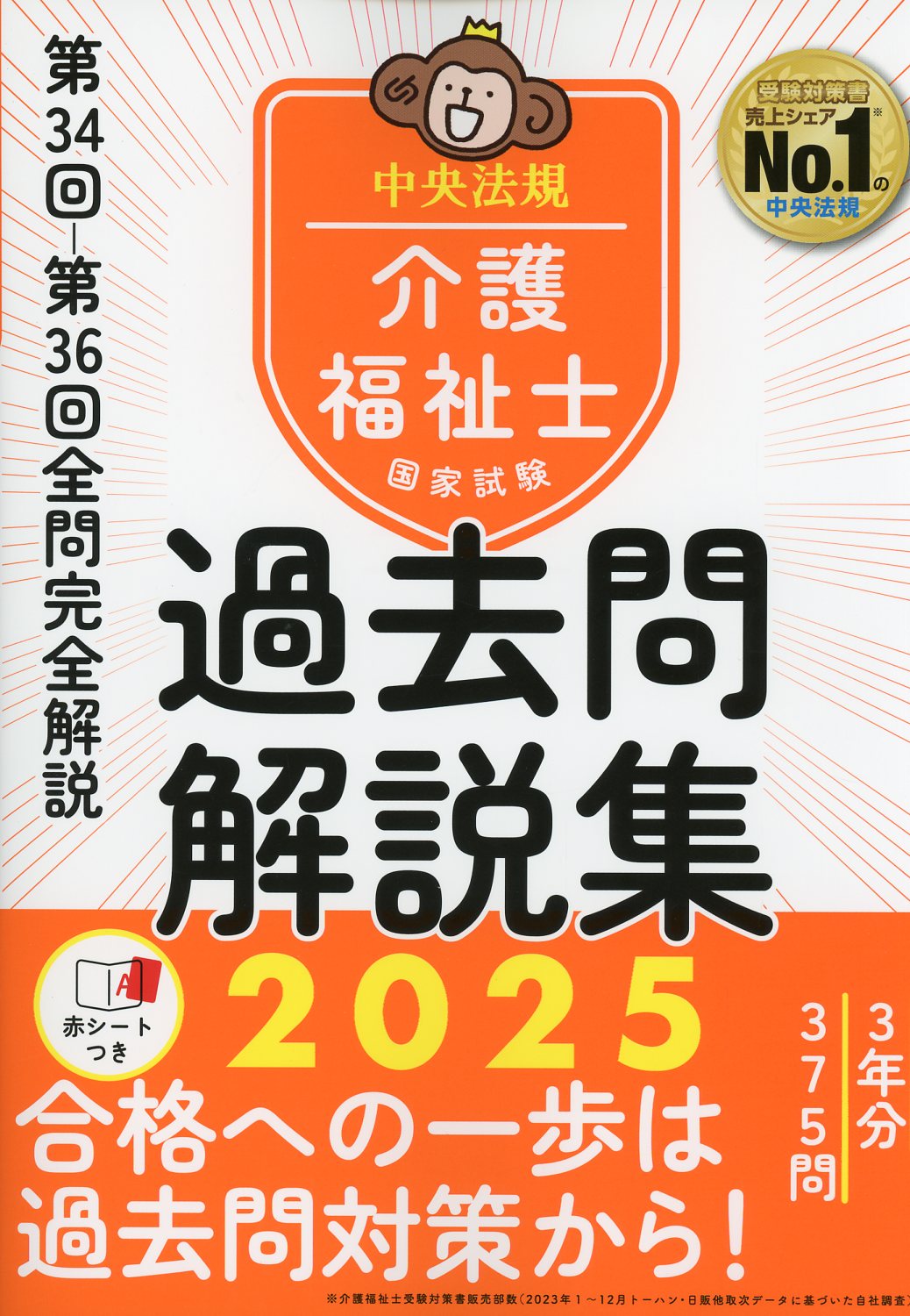 介護福祉士国家試験過去問解説集2025 / 高陽堂書店