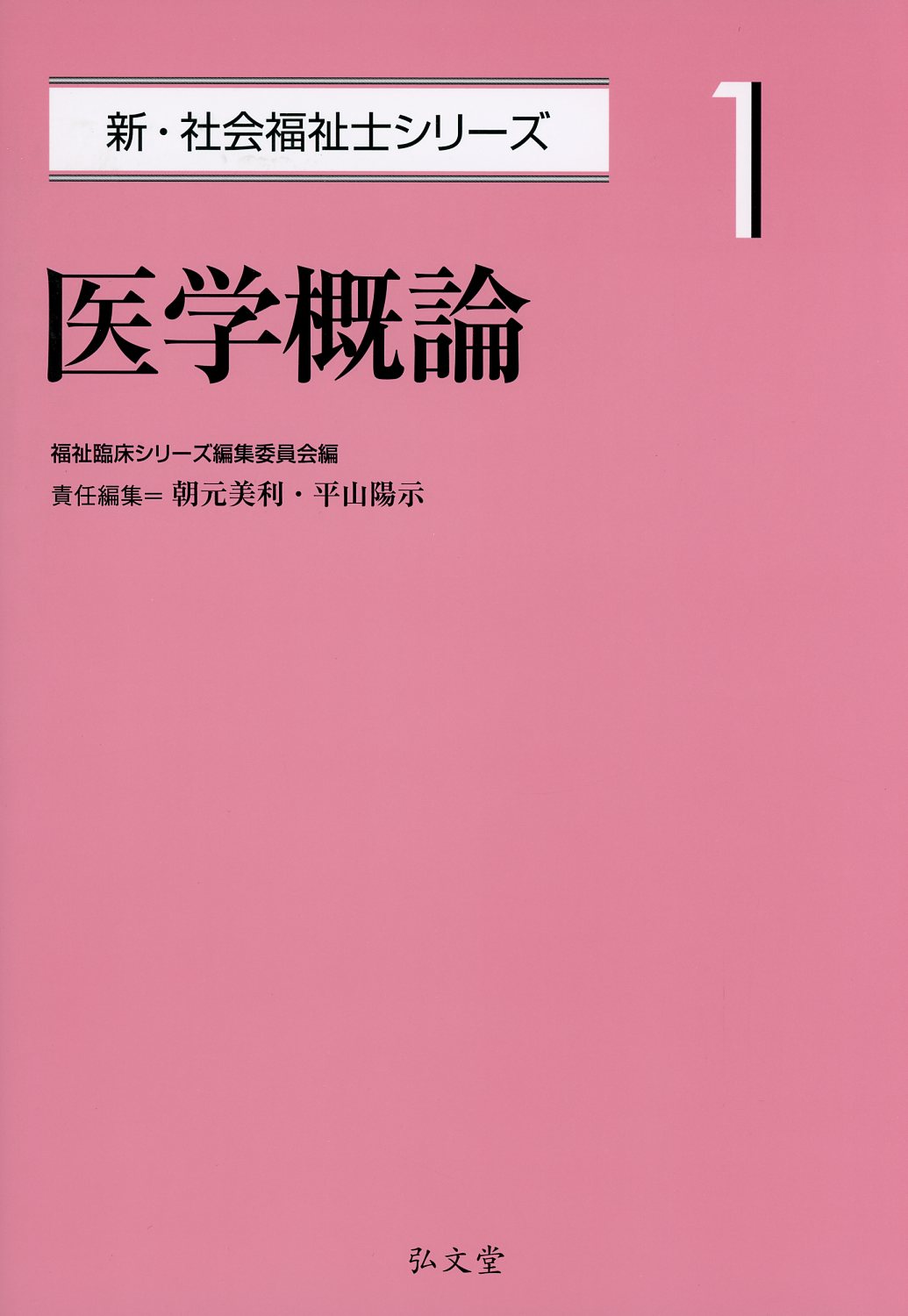 社会福祉概論 - 人文