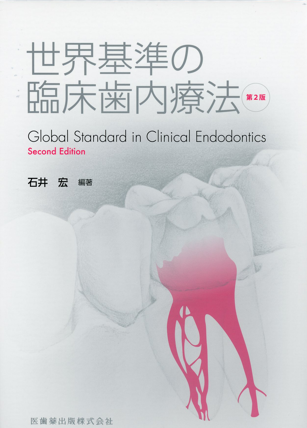 世界基準の臨床歯内療法 第2版