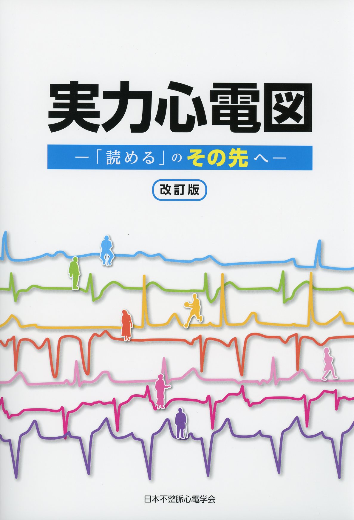 実力心電図 改訂版健康・医学 - construtorawilneycardoso.com