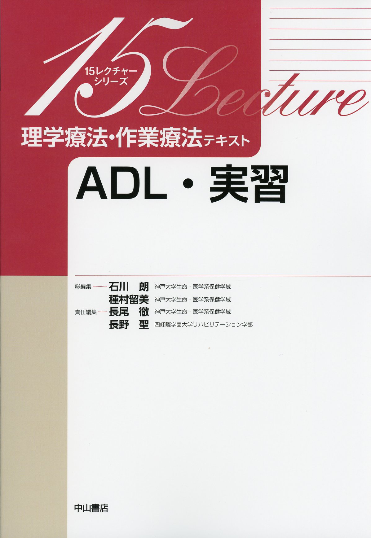 理学療法・作業療法テキスト ADL・実習 / 高陽堂書店