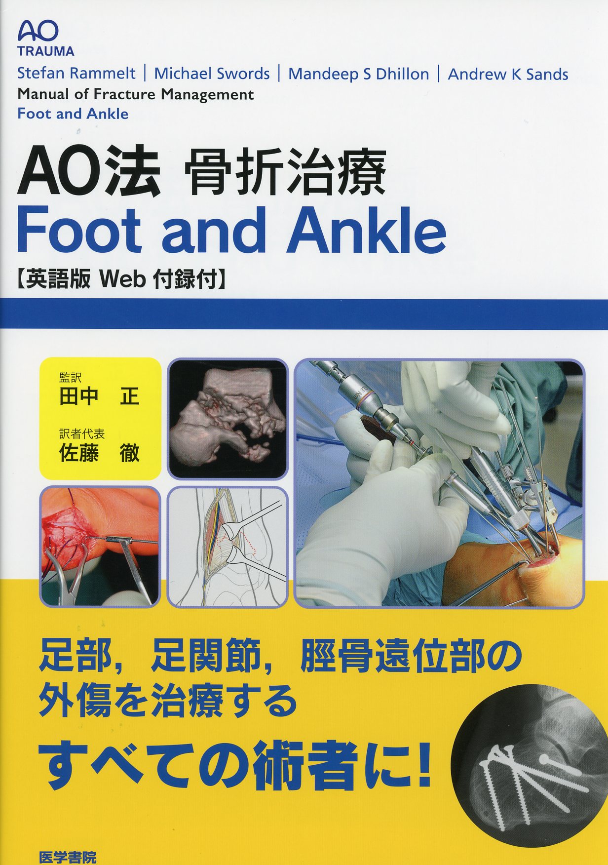 AO法骨折治療 Foot and Ankle ［英語版Web付録付］