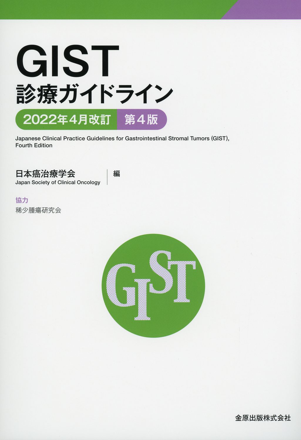 GIST診療ガイドライン　2022年4月改訂　第4版