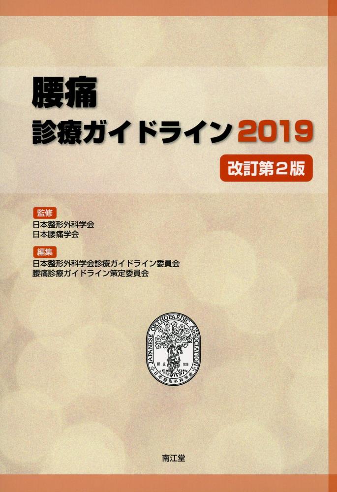 改訂第2版　高陽堂書店　腰痛診療ガイドライン　2019
