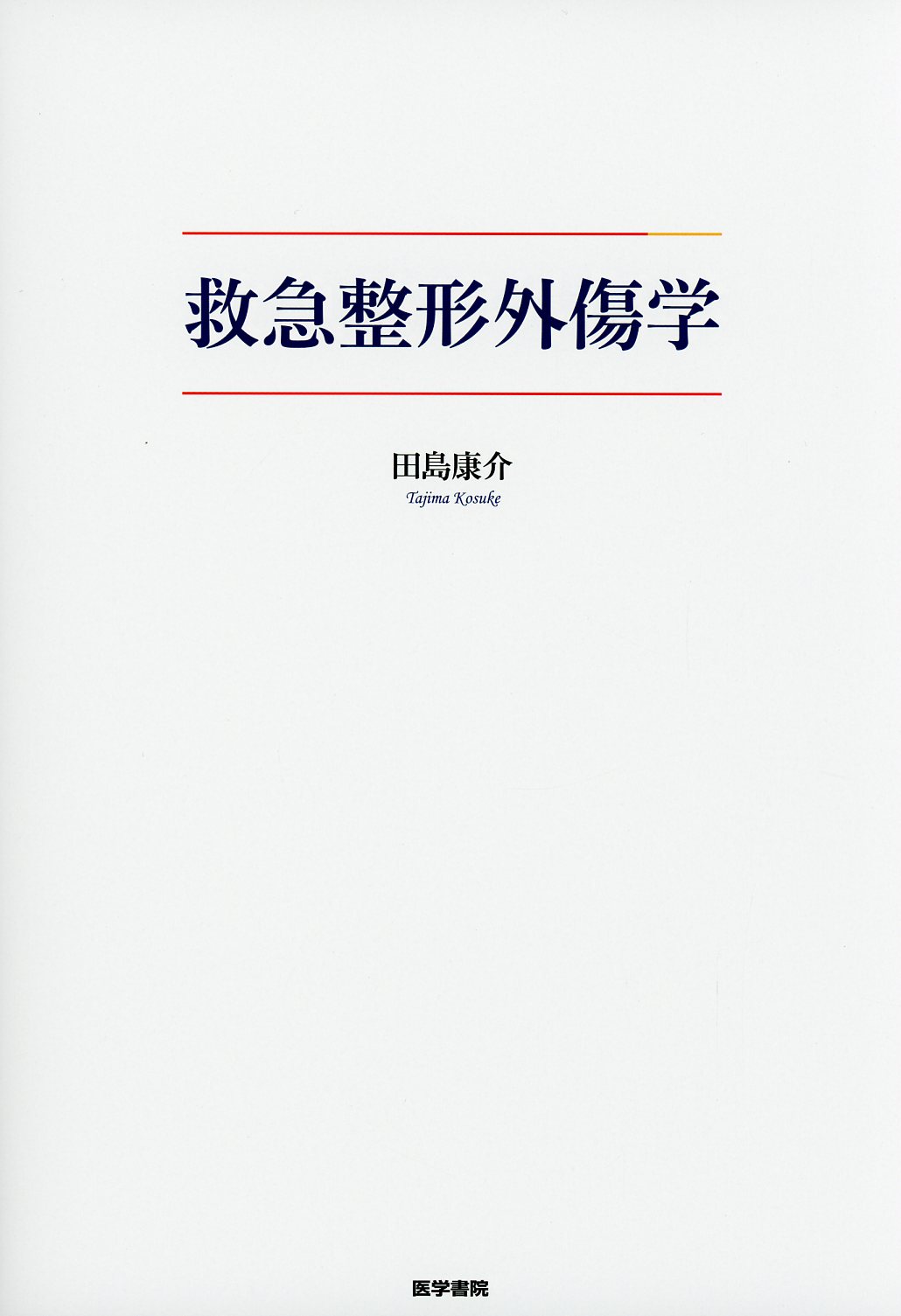 最高の品質 裁断済 救急整形外傷学 健康・医学 - bestcheerstone.com