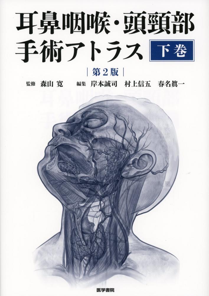 耳鼻咽喉科 頭頸部 手術アトラス 上下巻セット 裁断済み - 健康/医学