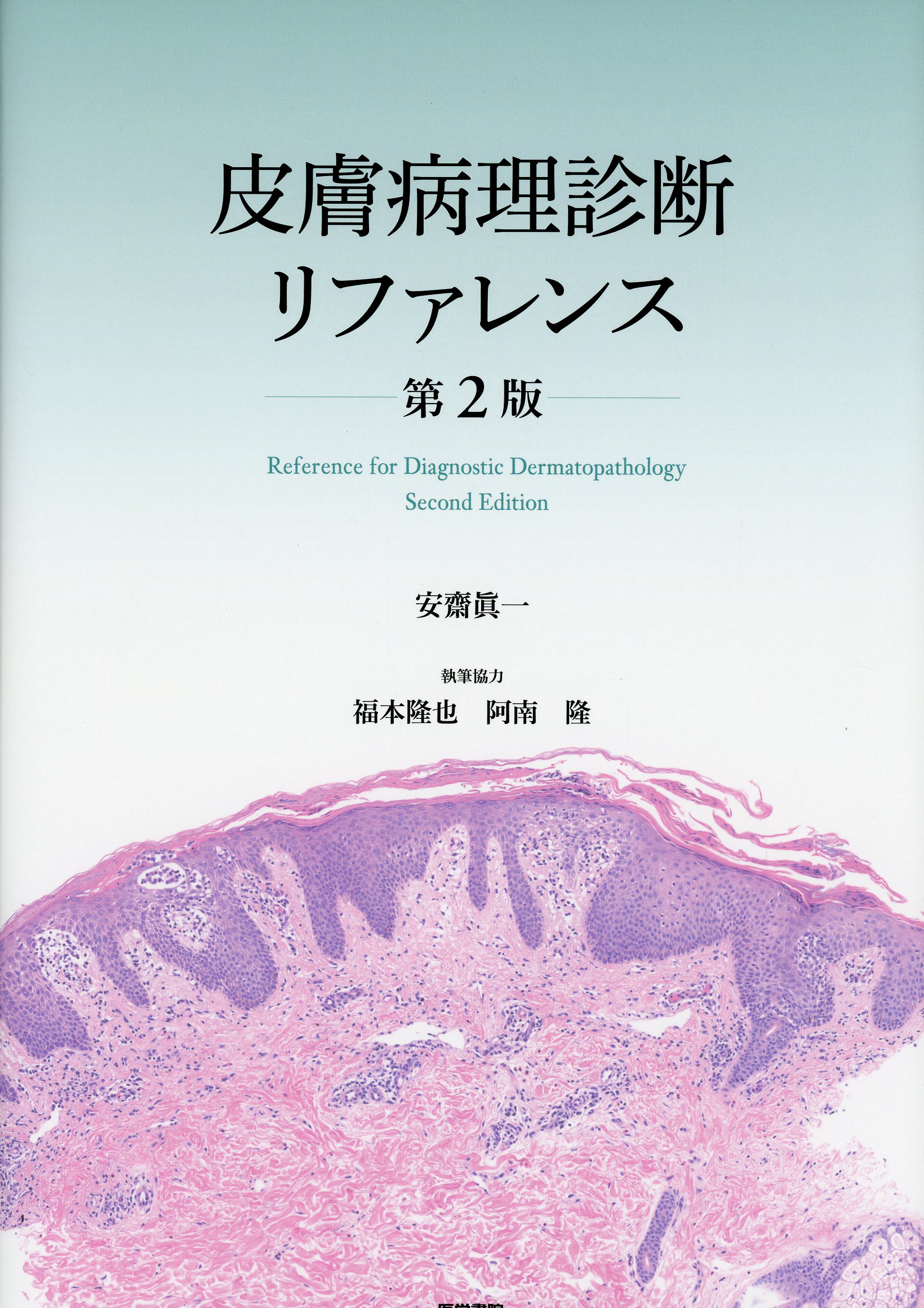 皮膚病理診断リファレンス | 書籍詳細 | 書籍 | 医学書院