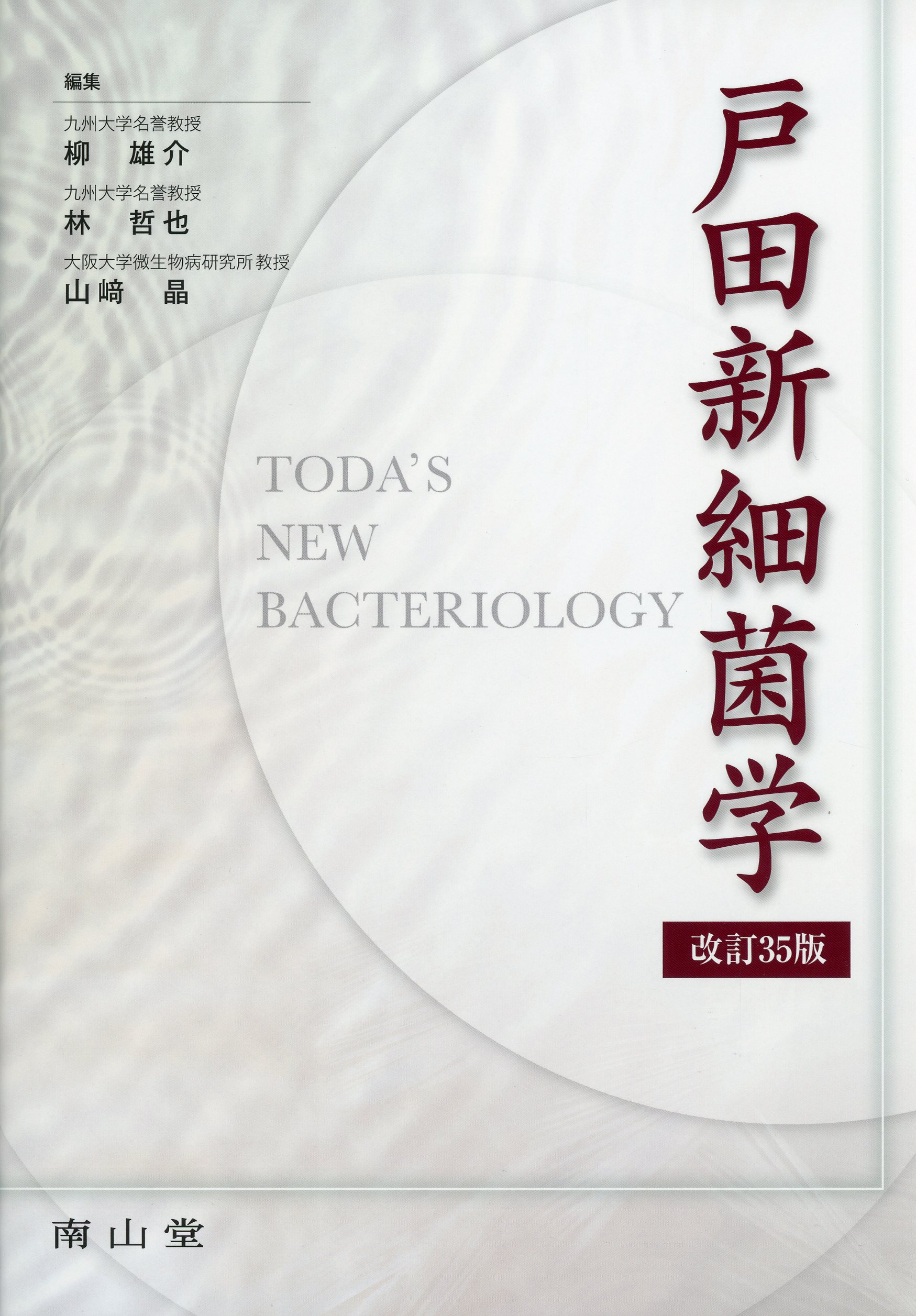 南山堂 / 病原微生物学 / 戸田新細菌学