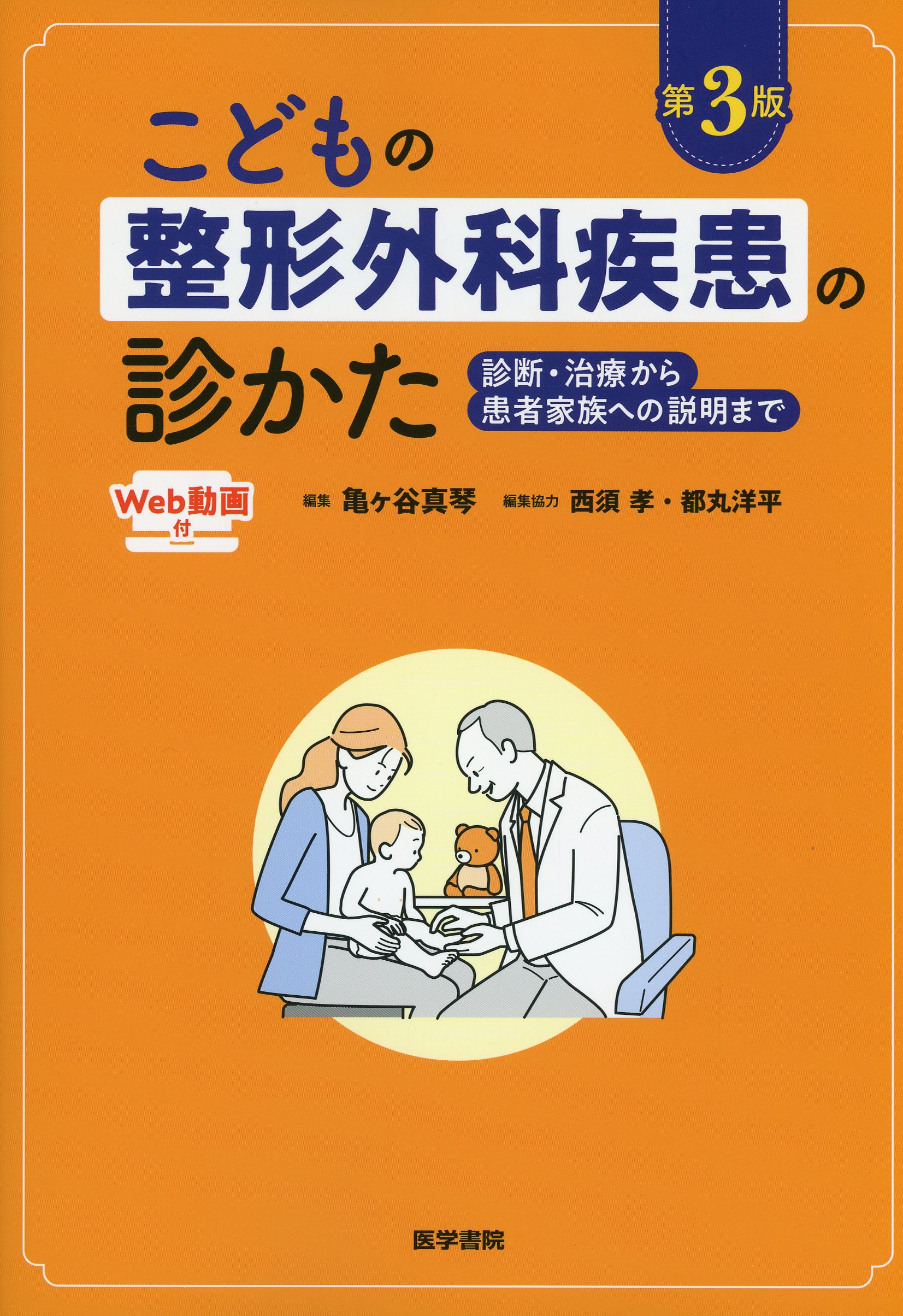 基礎からわかる! 若手整形外科医のための 小児整形外科疾患