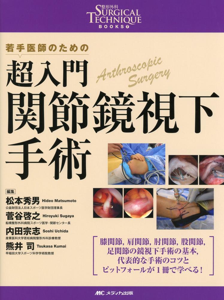 整形外科SURGICAL　超入門　-若手医師のための　関節鏡視下手術　高陽堂書店　TECHNIQUE　BOOKS