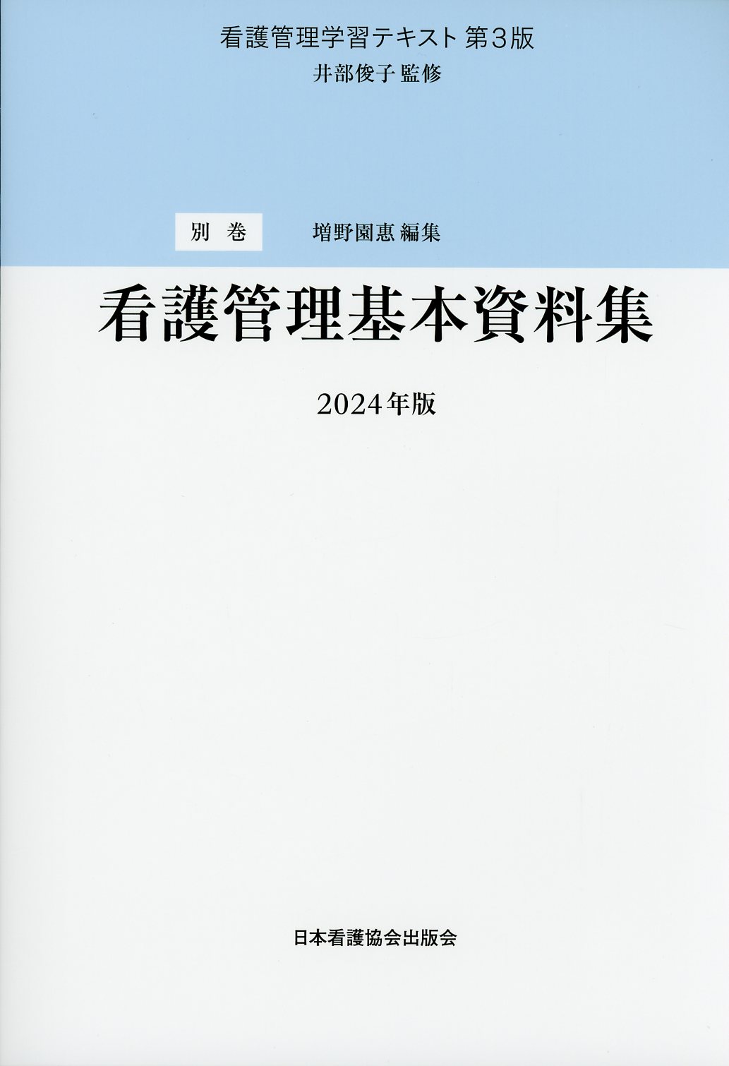 看護管理学習テキスト 第3版 別巻 看護管理基本資料集 2024年版 / 高陽 