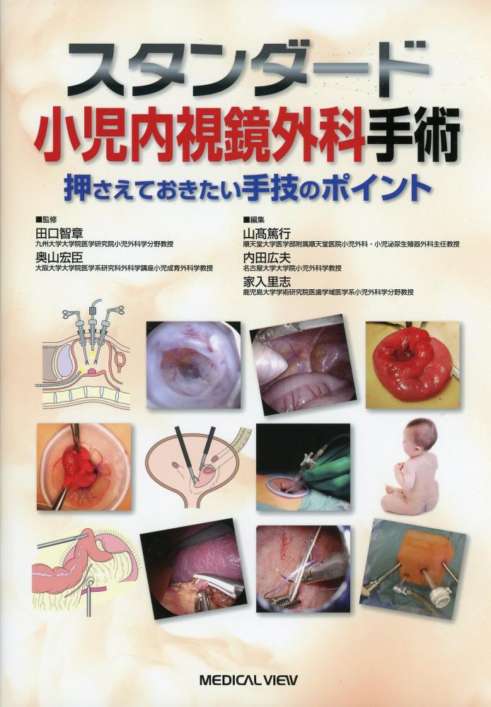 購入OK スタンダード小児内視鏡外科手術 押さえておきたい手技のポイント 臨床医学外科系