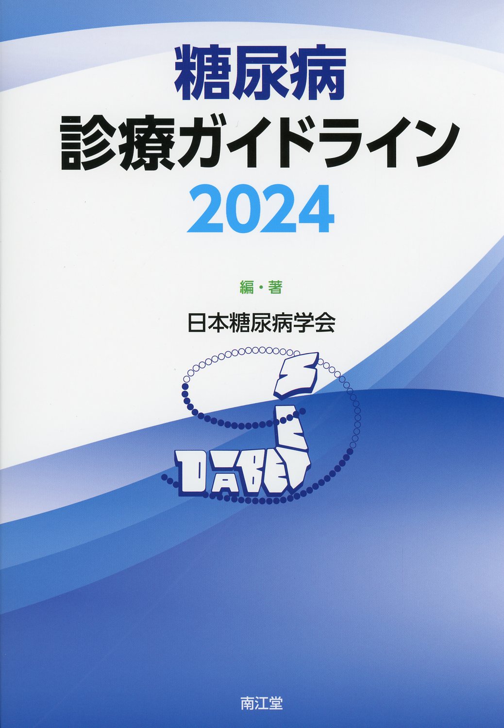 糖尿病診療ガイドライン 2024 / 高陽堂書店