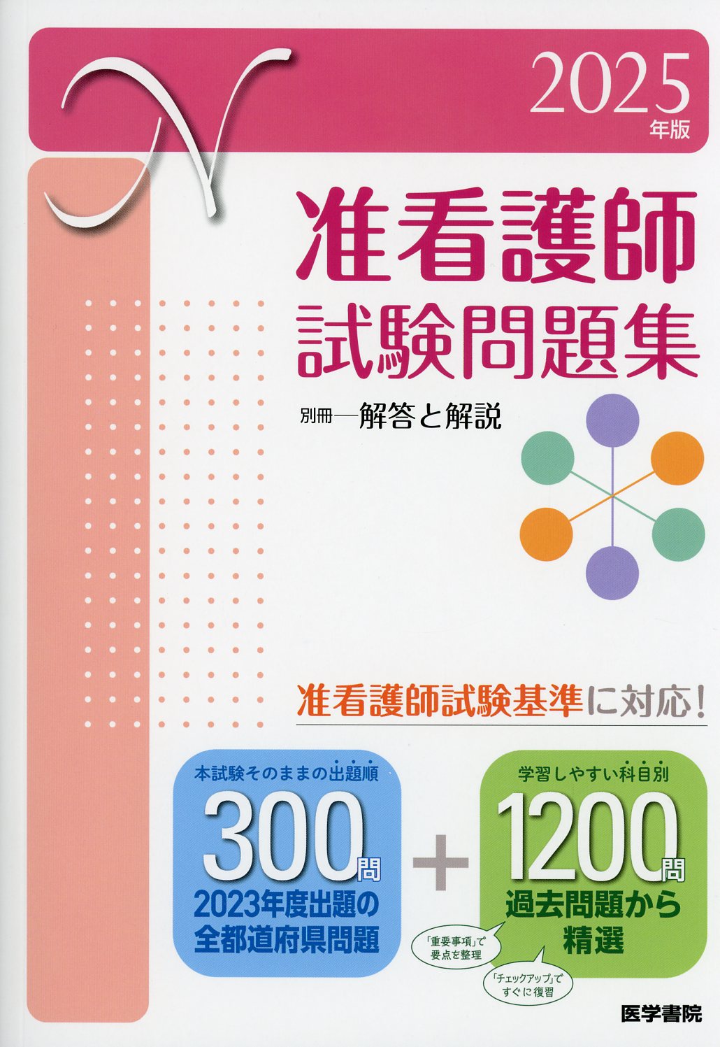 泌尿器科 専門医 認定試験 問題集 2023 - 本