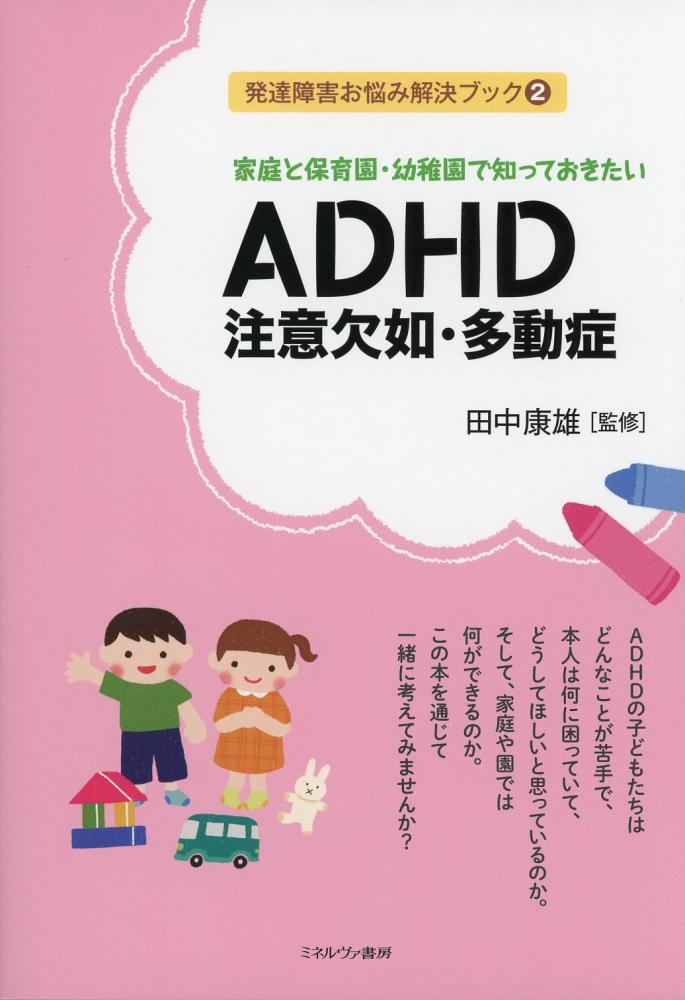 発達障害お悩み解決ブック②　家庭と保育園・幼稚園で知っておきたい ADHD 注意欠如・多動症