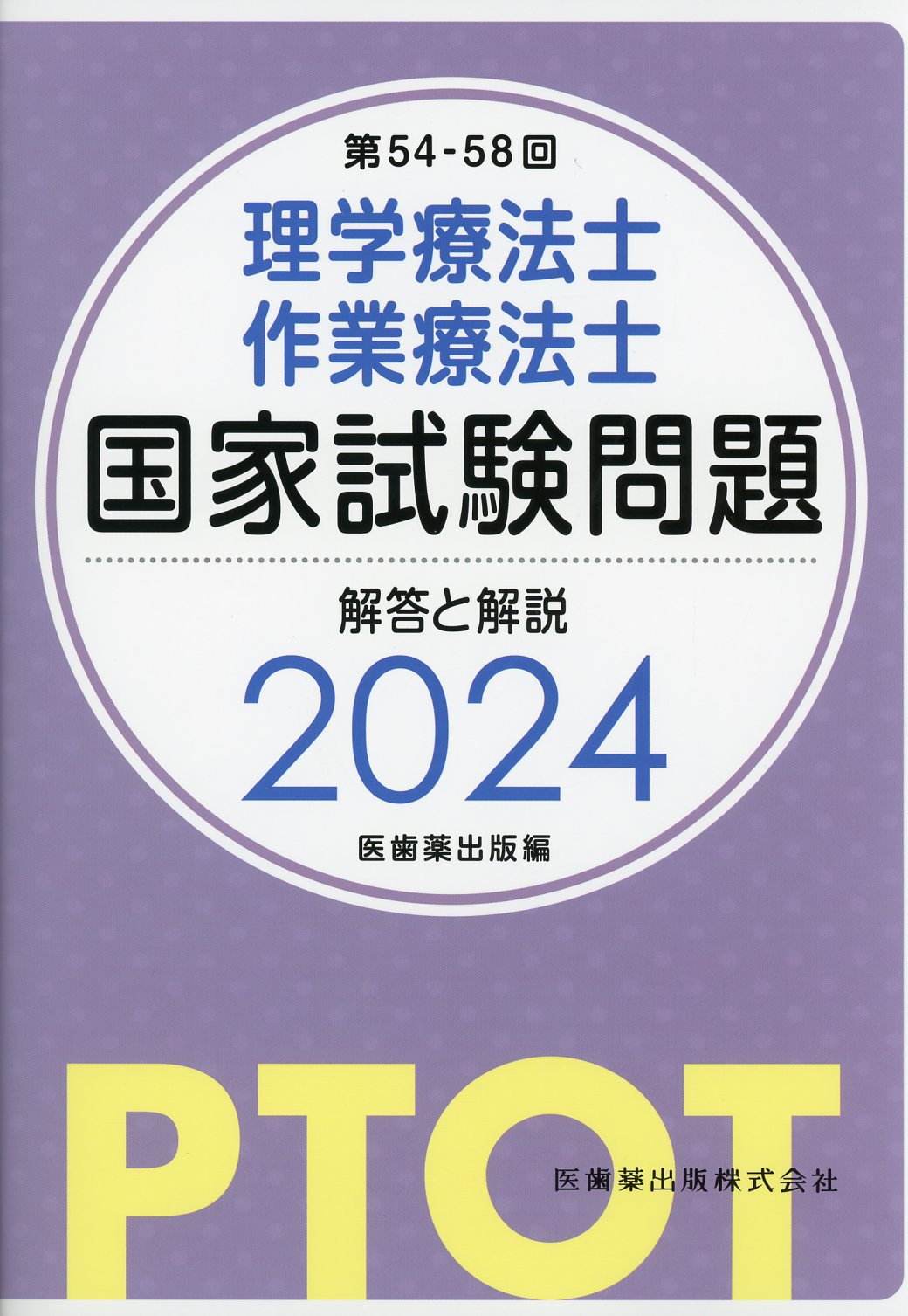 クエスチョン・バンク 理学療法士国家試験問題解説 2021 専門問題