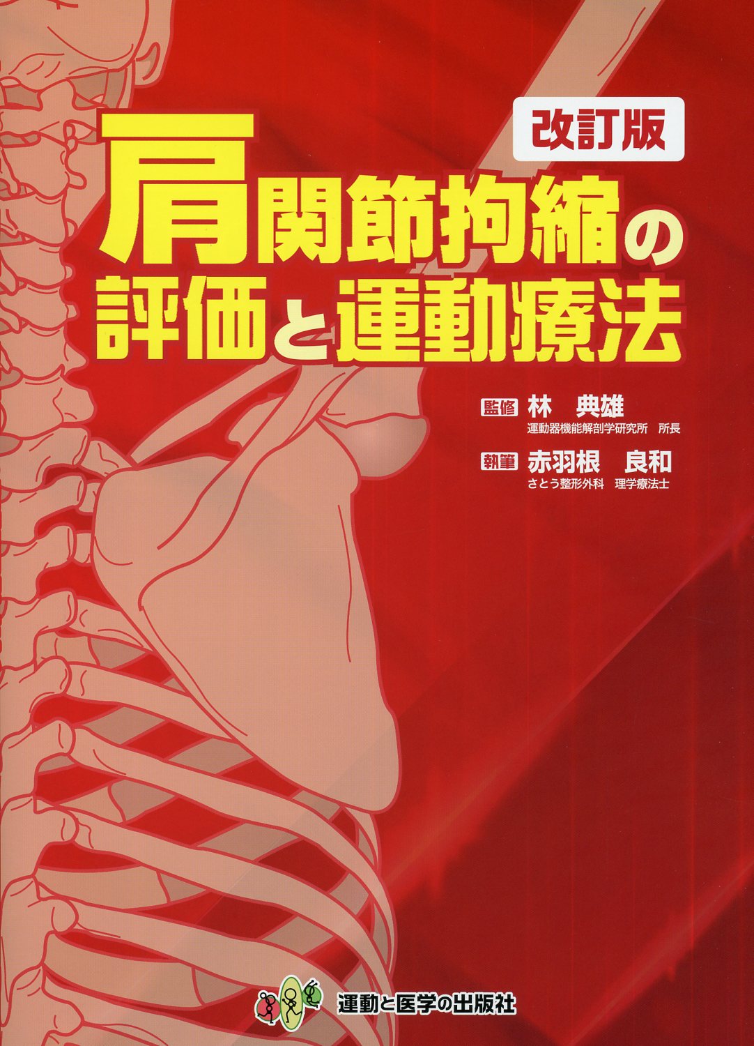 特価】 【裁断済み】肩関節拘縮の評価と運動療法 改訂版 健康/医学