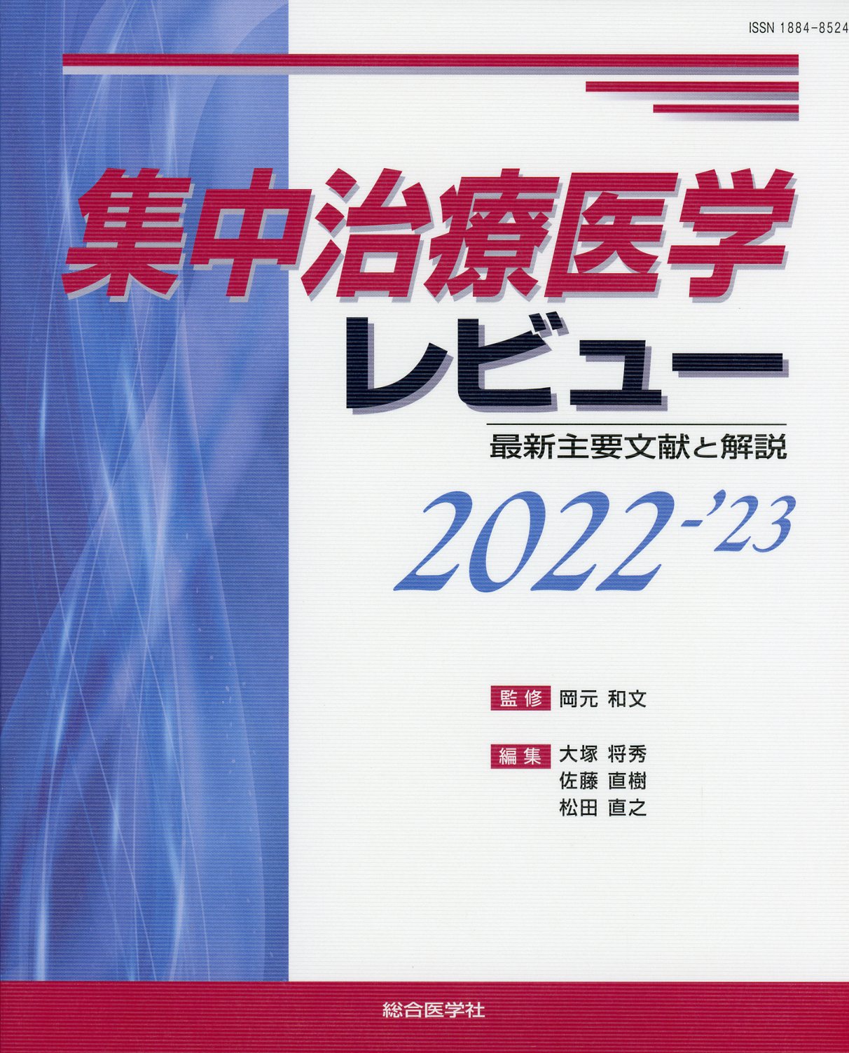 集中治療医学レビュー　2022-'23　最新主要文献と解説