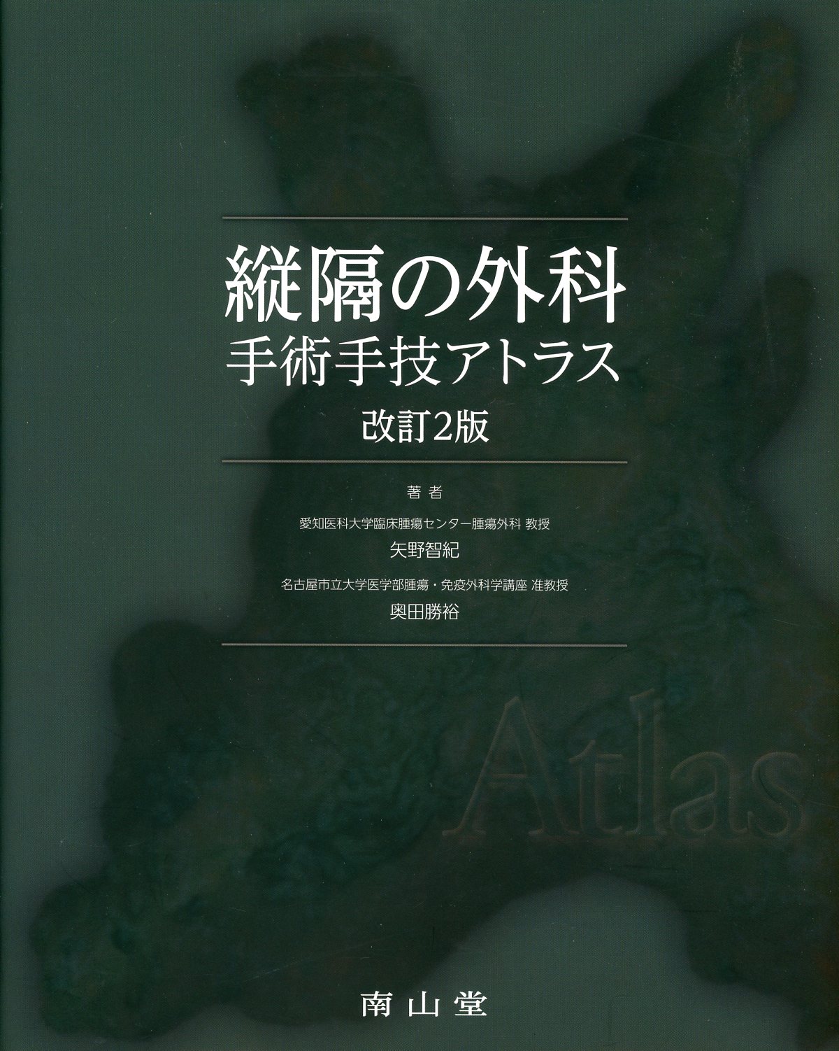 縦隔の外科　手術手技アトラス　改訂2版