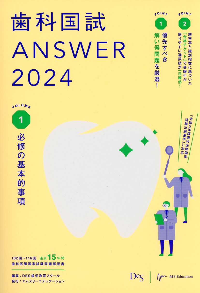 歯科国試ANSWER2024 Vol.1　必修の基本的事項