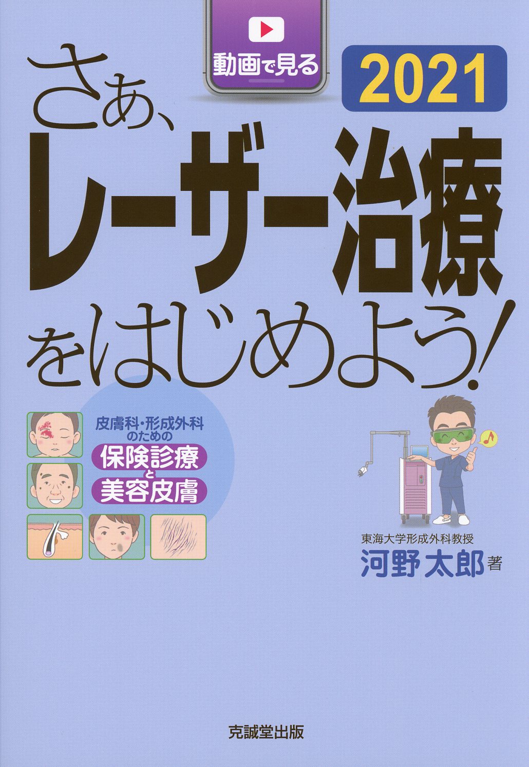 さぁ、レーザー治療をはじめよう！　2021