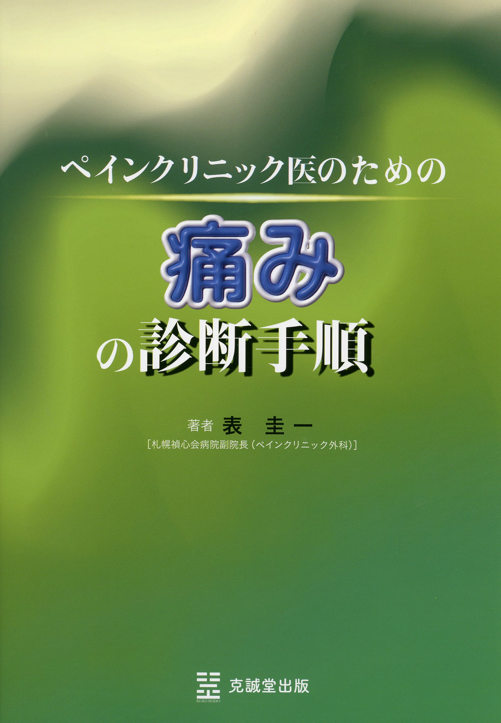 公式通販サイトセール ペインクリニック医のための痛みの診断手順 / 高陽堂書店 医学・薬学・看護学・歯科学