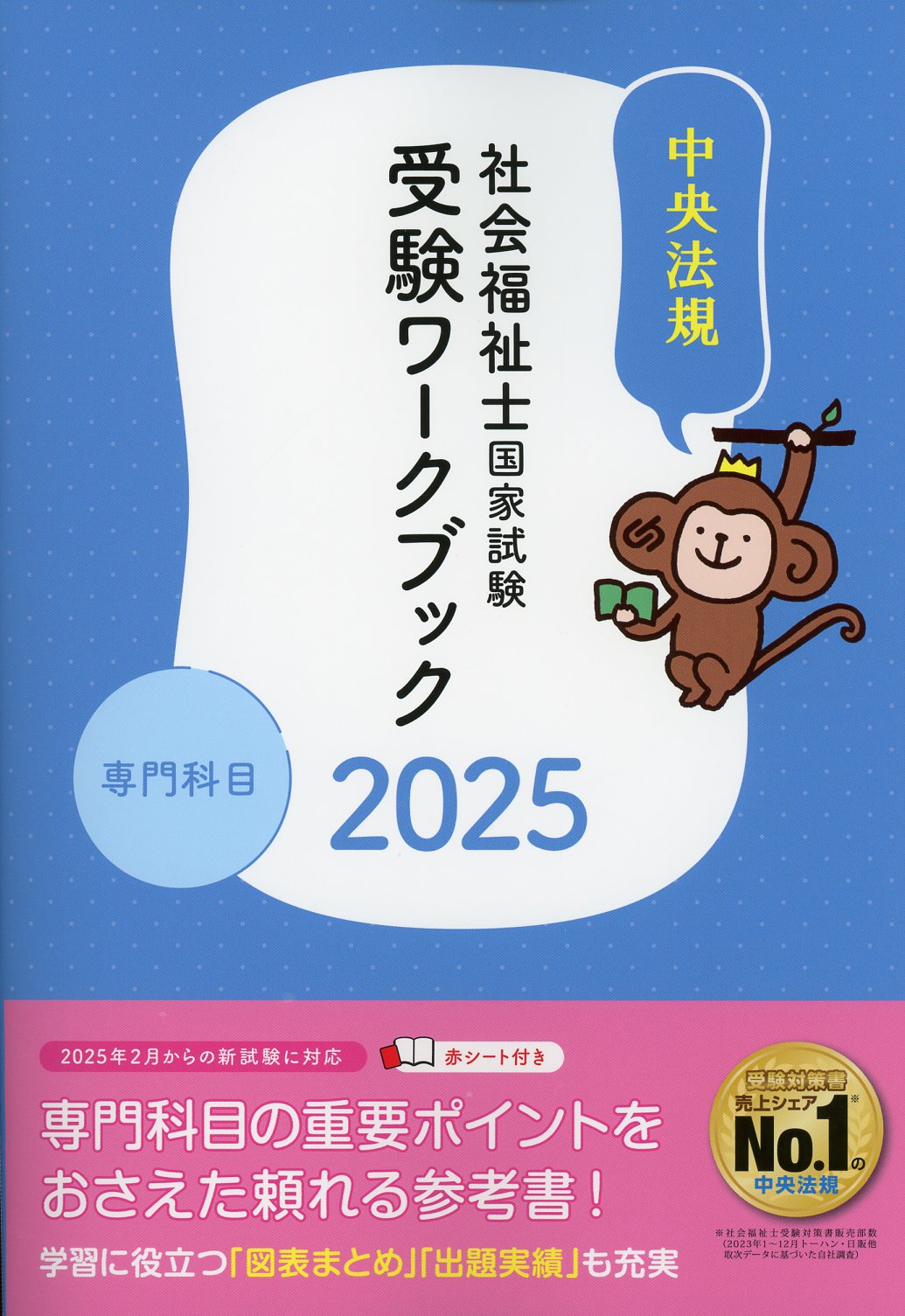 社会福祉士国家試験受験ワークブック 2025 専門科目編 / 高陽堂書店