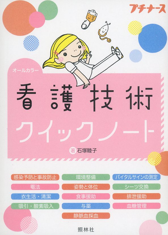 看護学生クイックノート オールカラー - 健康・医学