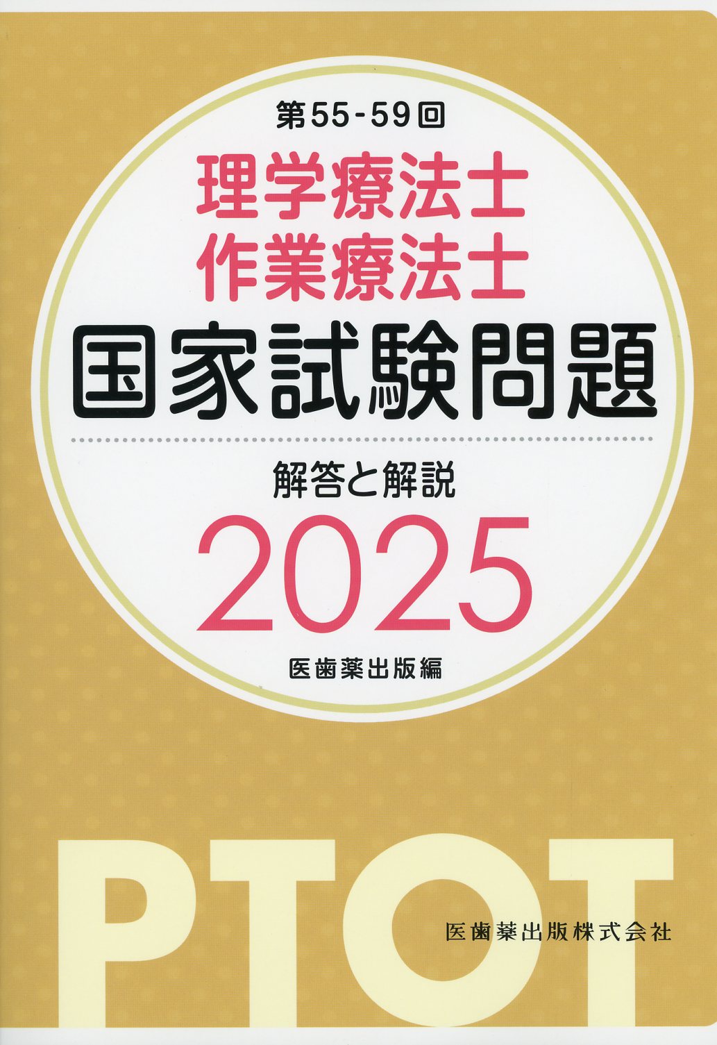 第55-59回 理学療法士・作業療法士 国家試験問題 解答と解説 2025 / 高陽堂書店