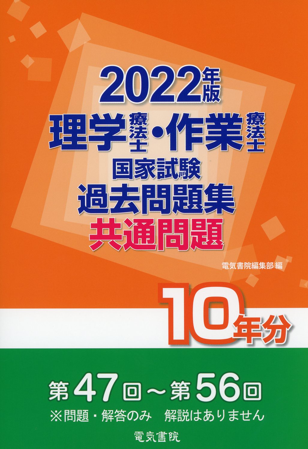 22年版 理学療法士 作業療法士国家試験過去問題集 共通問題10年分 高陽堂書店