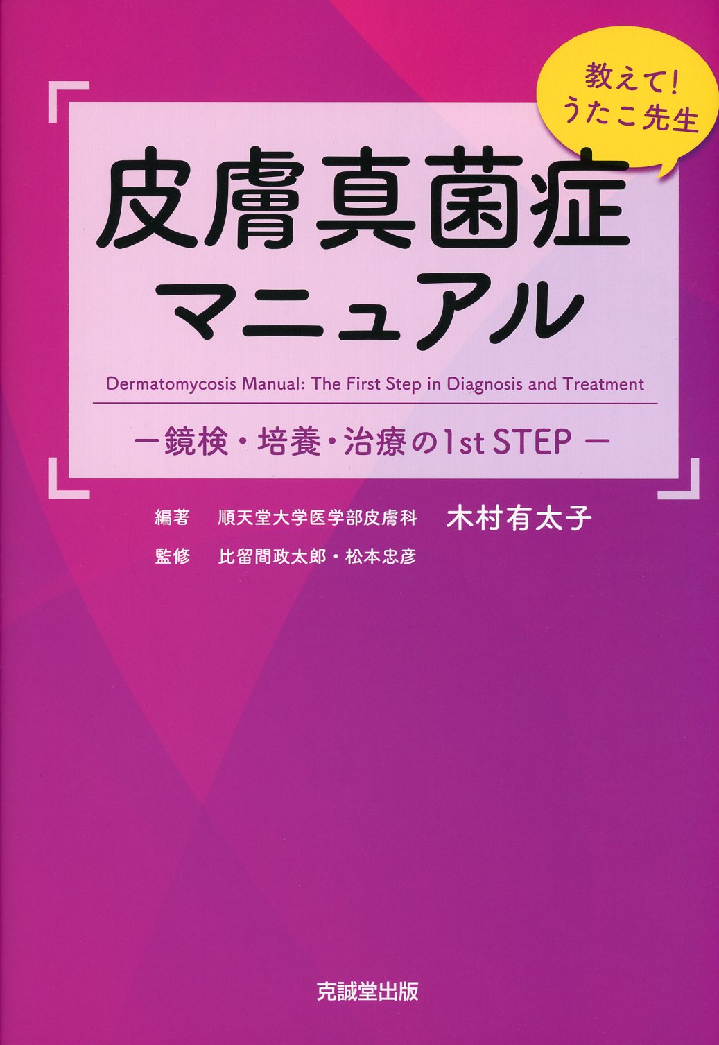 教えて！うたこ先生　皮膚真菌症マニュアル