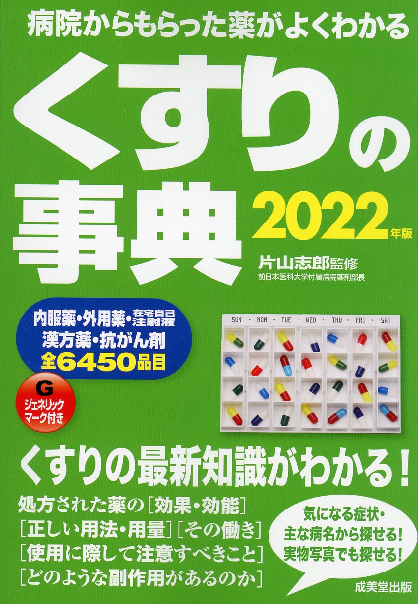 くすりの事典　2022年版　高陽堂書店