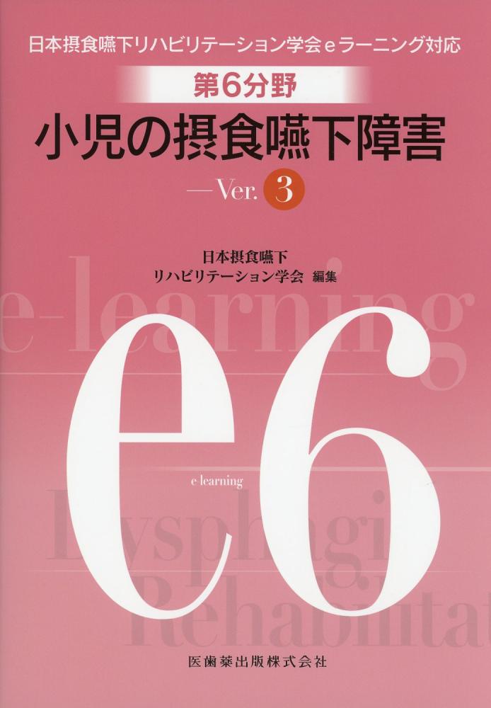 日本摂食嚥下リハビリテーション学会eラーニング対応 第6分野 小児の摂