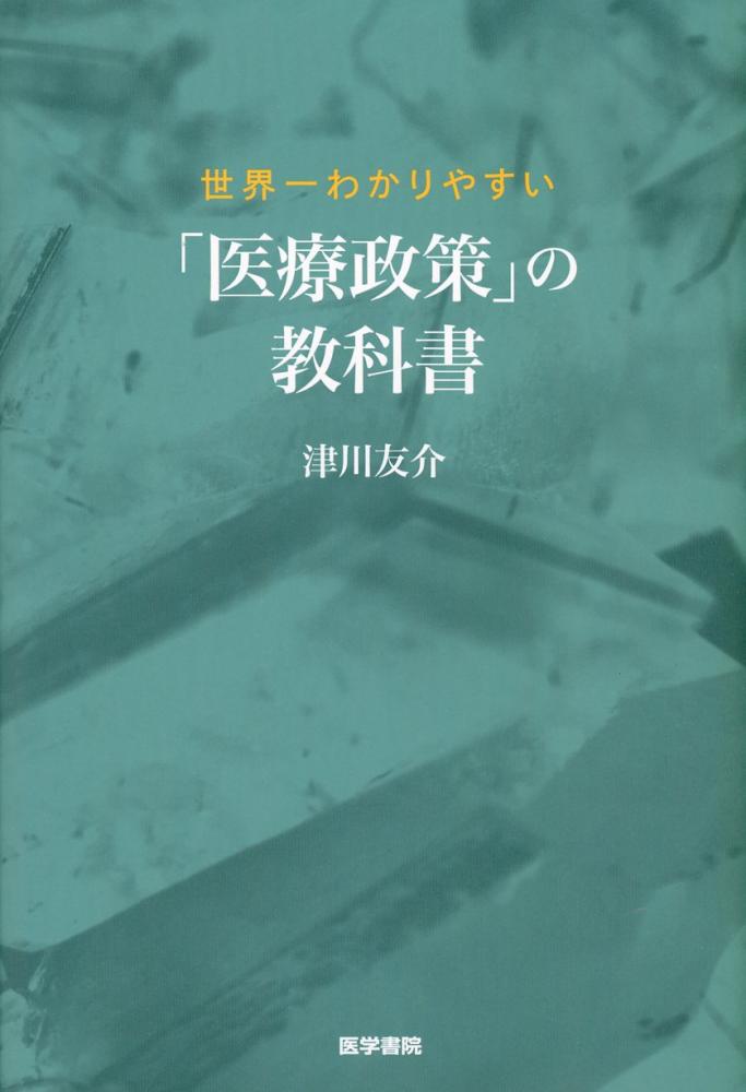 世界一わかりやすい「医療政策」の教科書