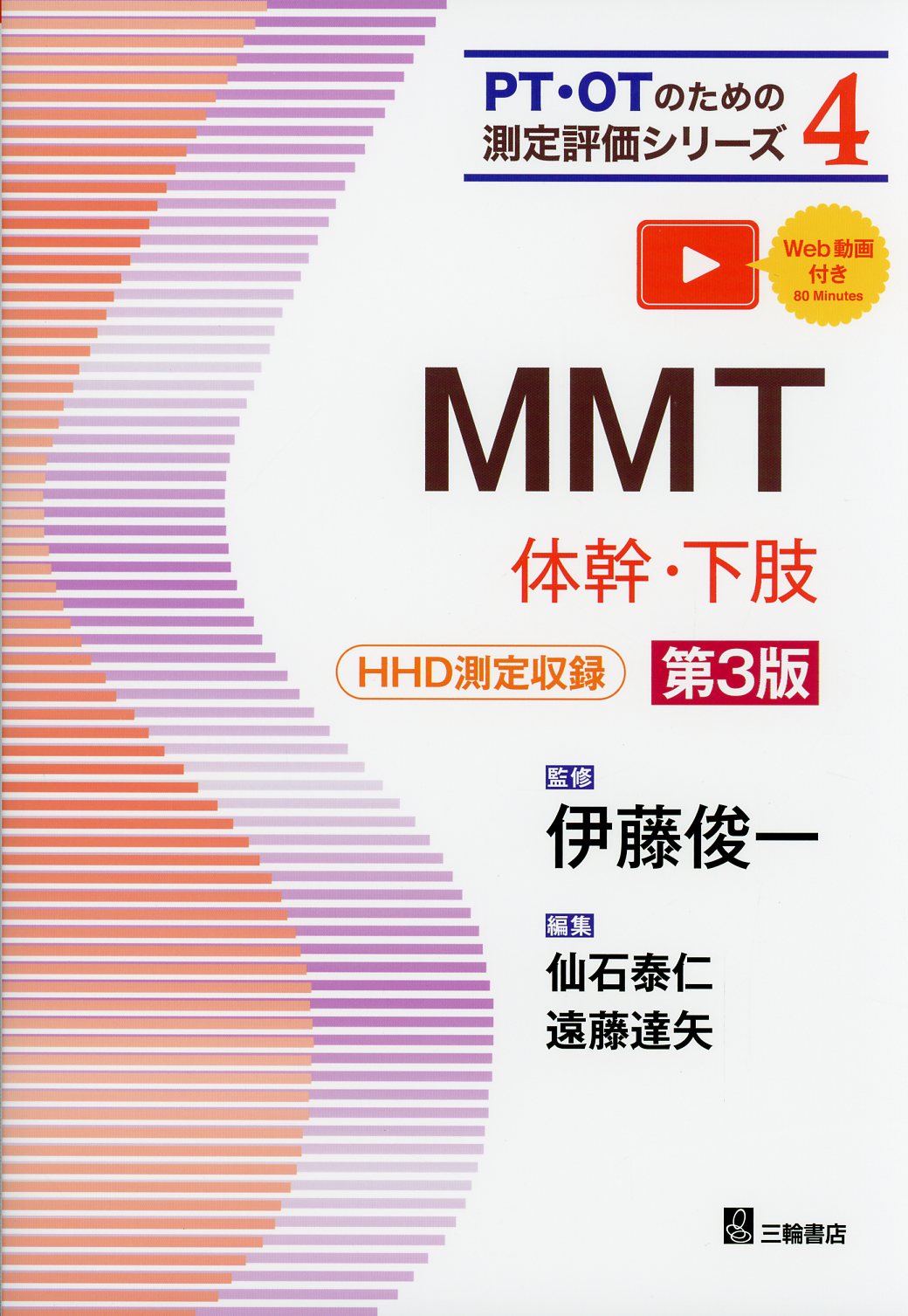 PT・OTのための測定評価シリーズ4　MMT―体幹・下肢　第3版