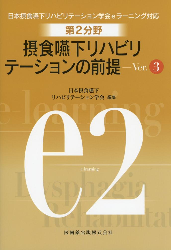 日本摂食嚥下リハビリテーション学会eラーニング対応 第2分野 摂食嚥下