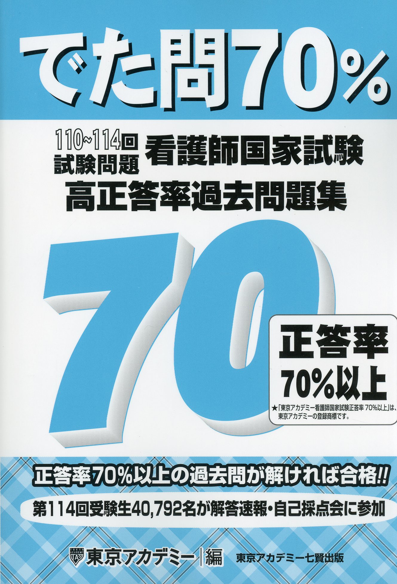 資格試験対策でた問70％ 看護師国家試験 高正答率過去問題集