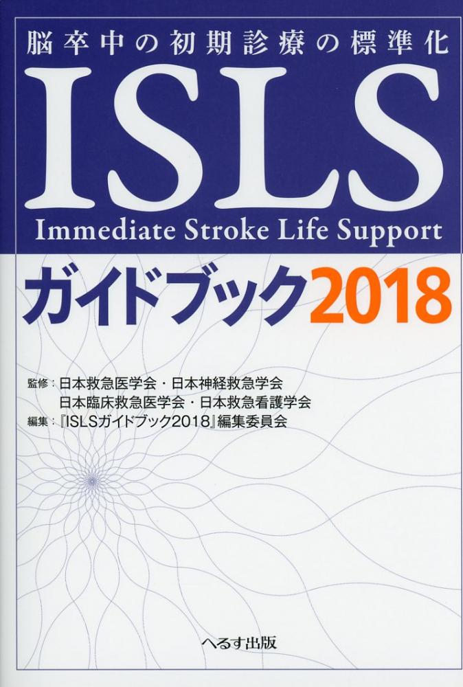 高陽堂書店　ISLSガイドブック2018　脳卒中の初期診療の標準化