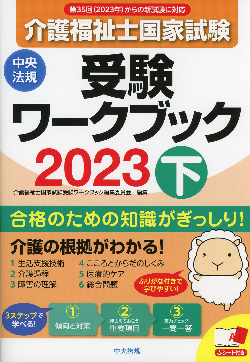 介護福祉士国家試験受験ワークブック　2023　下