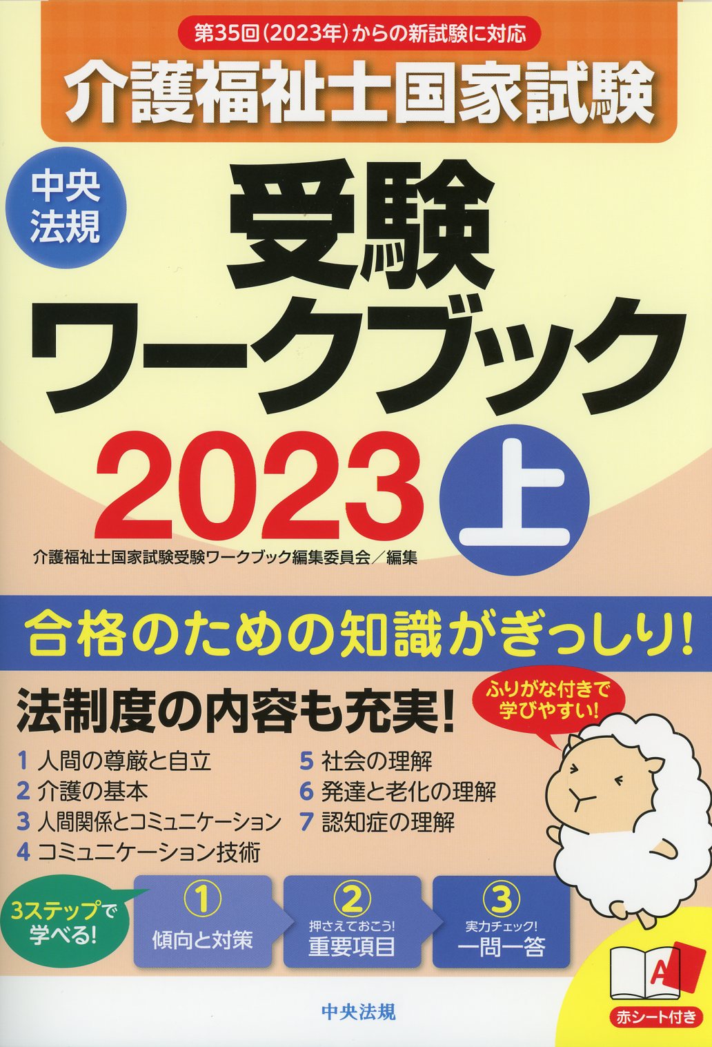 介護福祉士国家試験受験ワークブック　2023　上