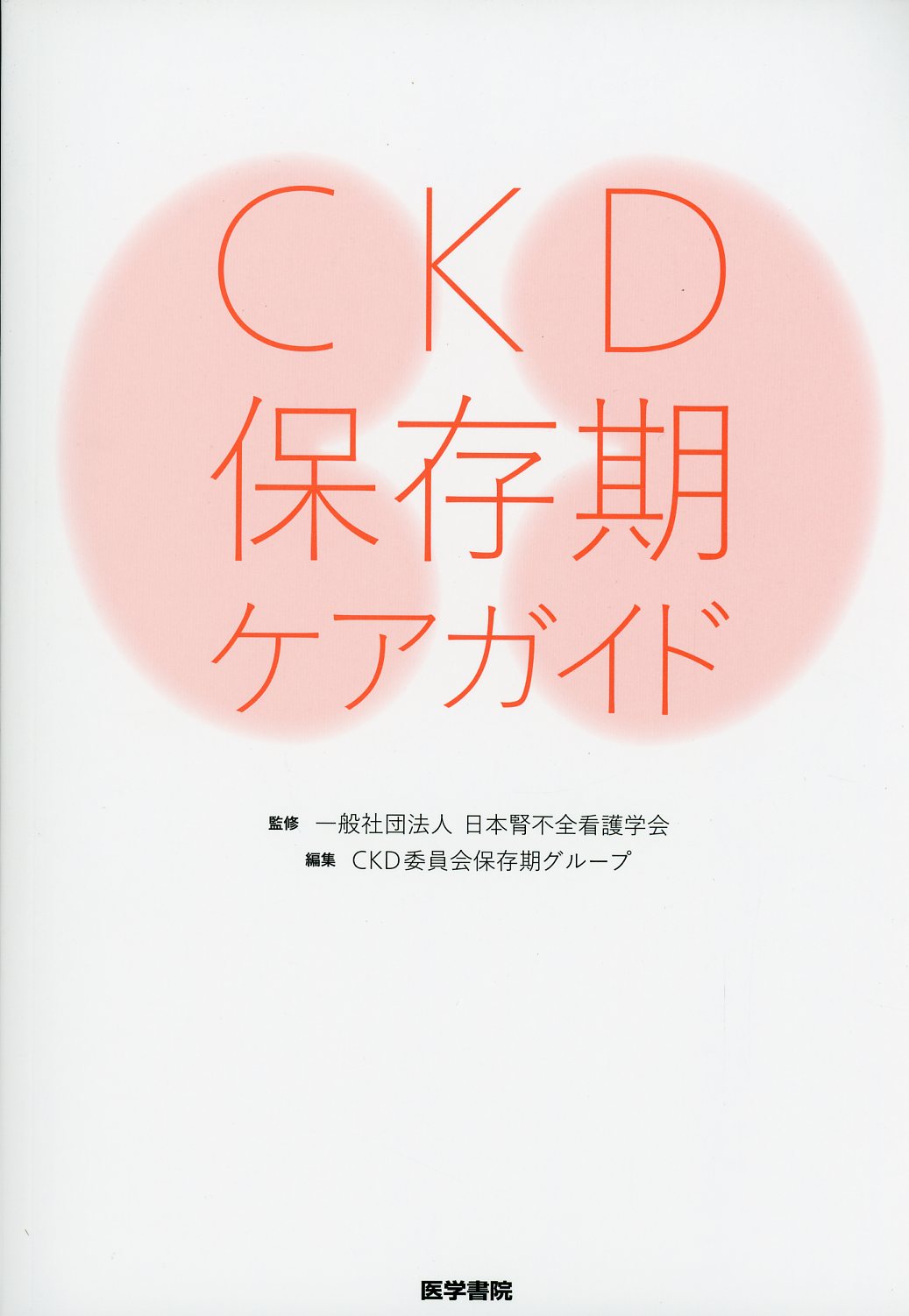 CKD保存期ケアガイド　高陽堂書店