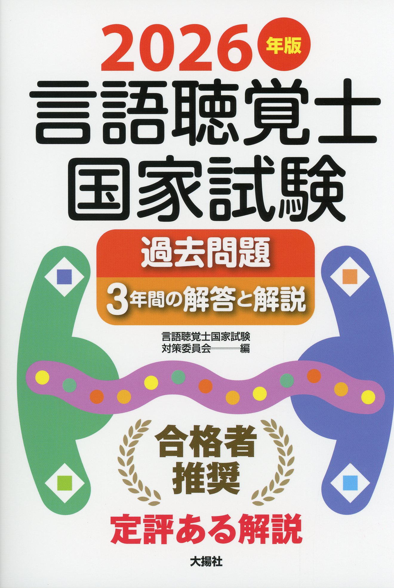 2026年版 言語聴覚士国家試験過去問題3年間の解答と解説 / 高陽