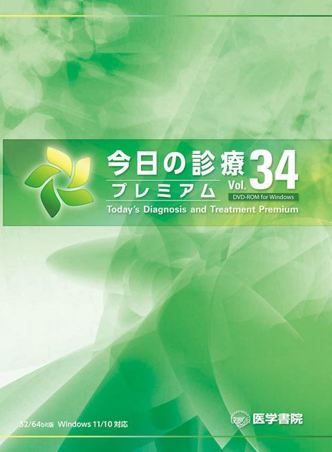 今日の診療プレミアム Vol.34 DVD-ROM for Windows