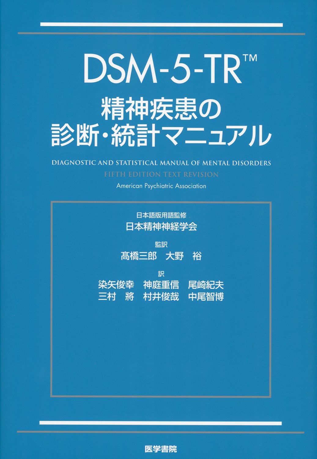 DSM-5-TR 精神疾患の診断･統計ﾏﾆｭｱﾙ