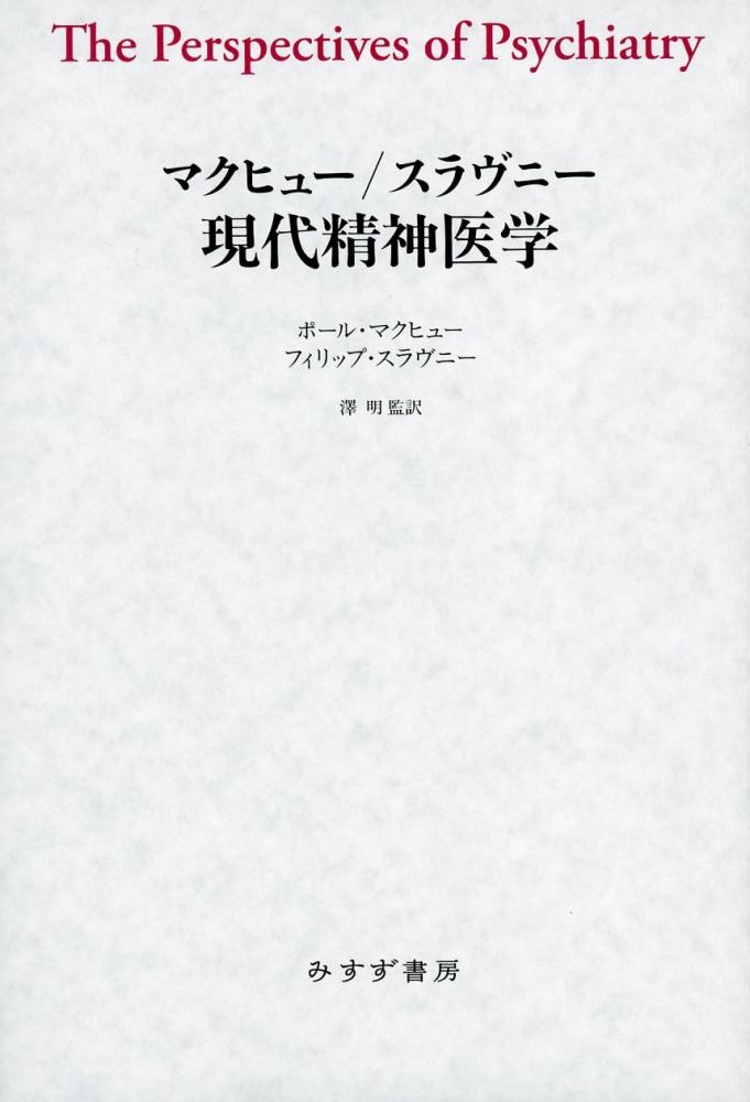 マクヒュー/スラヴニー 現代精神医学